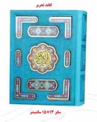 82274.JPG القرآن الکریم (جیبی . جعبه دار پیام عدالت) کد 82274
