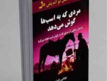 مردی که به اسب ها گوش می دهد (مونتی رابرتز، گیتی شهیدی)