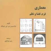 معماری فرم ؛ فضا و نظم (فرانسیس دی.کی.چینگ ، زهره قراگزلو)