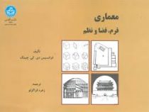 معماری فرم ؛ فضا و نظم (فرانسیس دی.کی.چینگ ، زهره قراگزلو)