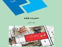 مدیریت تولید (بابک کاظمی)