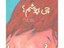 چی بپوشم (پیام ابراهیمی)
