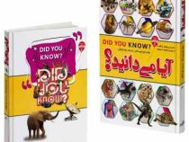 آیا می دانید؟ دانستنی های شگفت از چهار گوشه جهان (گروه نویسندگان.زهرا رنج کش)