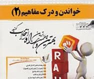 کتاب چند منظوره Multi Book کتاب تحلیلی خواندن و درک مفاهیم 2 ( حمید دهدهی )