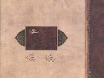 دیوان حافظ (خشتی،قابدار،میردشتی)