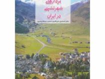 ساختارشناسی بردارهای شهرنشینی در ایران