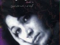 متن کامل فروغ فرخزاد (به انضمام گزیده ای از نامه های فروغ)