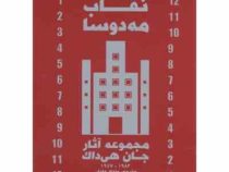 نقاب مه دوسا مجموعه آثار جان هی دالک (جان هی دالک، ونداد جلیلی)
