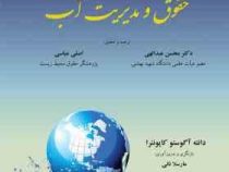 اصول حقوق و مدیریت آب (دانته آگوستو کاپونئرا.مارسلا نانی.محسن عبدالهی.اصلی عباسی)