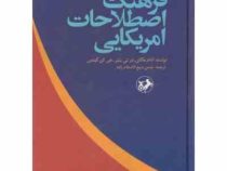 فرهنگ اصطلاحات امریکایی (آدام ماکای.ام تی بنتر.جی ای گیتس.حسن شیخ الاسلام زاده)