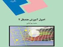 اصول آموزش هندبال 2 (محمد پورکیانی)