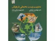 مدیریت زیست محیطی در ورزش ( ابوالفضل فراهانی . کیوان شعبانی مقدم )