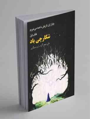 پایان این تاریکی ما همه می میریم (کتاب اول): شکارچی باد (مانی صحرا گرد، ایران عسگری)