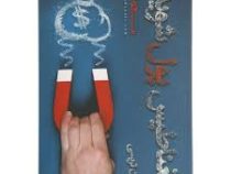 مغناطیس پول شوید (برایان تریسی.مسعود لعلی)