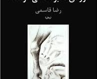 وردی که بره ها می خوانند : رمان (رضا قاسمی)