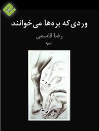 وردی که بره ها می خوانند : رمان (رضا قاسمی)