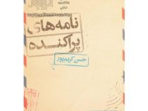 نامه های پراکنده (حسن کریم پور)