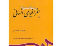 روشهای تحقیق در جغرافیای انسانی (جیمز ام لیندسی . دکتر محمد رضا رضوانی)
