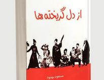 از دل گریخته ها (مسعود بهنود)