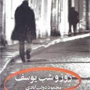 روز و شب یوسف (محمود دولت آبادی)