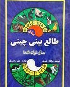 طالع بینی عشق چینی (سال تولد شما)(نیل سامرویل.مژگان حایری)