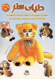دنیای هنر عروسکها 9 (مجموعه ای متنوع و جذاب از حیوانات عروسکی بافتنیهای زیبا شامل 24 مدل اسباب بازی