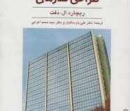 مبانی تئوری و طراحی سازمان (ریچارد ال دفت)