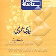 کتاب استاندارد فارسی عمومی