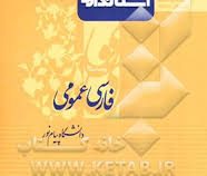 کتاب استاندارد فارسی عمومی