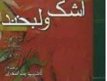 اشک و لبخند جبران خلیل جبران ( دکترسید رضا افتخاری)