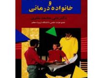 مبانی زوج درمانی و خانواده درمانی (علی محمد نظری)