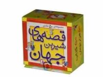 مجموعه 50 جلدی قصه های شیرین جهان (خشتی کوچک)