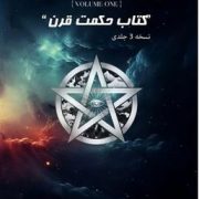 کتاب حکمت قرن BOOK OF WISDOM (چاپ مصور و تمام رنگی به زبان فارسی) جلد اول