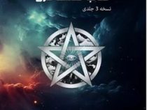 کتاب حکمت قرن BOOK OF WISDOM (چاپ مصور و تمام رنگی به زبان فارسی) جلد اول