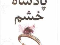 مجموعه پادشاهان گناه کتاب اول : پادشاه خشم (آنا هوانگ.مونا نصر) جلد سخت