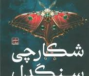 شکارچی سنگدل (کریستن سیکارلی . مونا نصر) جلد سخت