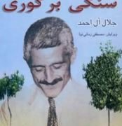 سنگی بر گوری (جلال آل احمد)