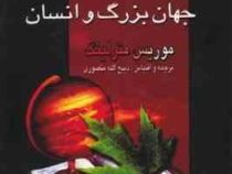 خداوند بزرگ و من جهان بزرگ وانسان (موریس مترلینگ)