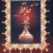 دیوان حافظ به همراه فالنامه (خواجه محمد حافظ شیرازی . دکتر قاسم غنی و قزوینی)