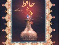 دیوان حافظ به همراه فالنامه (خواجه محمد حافظ شیرازی . دکتر قاسم غنی و قزوینی)