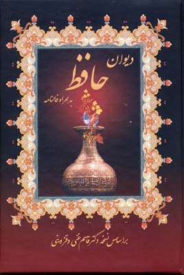 9780001230001.jpg دیوان حافظ به همراه فالنامه (خواجه محمد حافظ شیرازی . دکتر قاسم غنی و قزوینی)