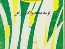 تولید محصولات زراعی (عوض کوچکی . حمید خیابانی . غلامحسین سرمدنیا)