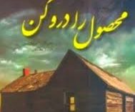 محصول را درو کن (مارگارت دیکینسن - مریم مفتاحی)