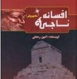 افسانه ناجی: نبرد کوروش (امین رحمتی)