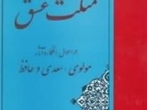 مثلث عشق: در احوال افکار و آثار مولوی سعدی و حافظ (دکتر عباس کی منش)