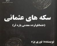سکه های عثمانی : عثمانلولرده معدنی پاره لر (نوری پره . علیرضا بخشعلی نژاد اصل)
