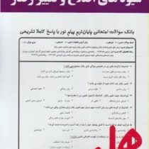 نکات کلیدی و بانک آزمون شیوه های اصلاح و تغییر رفتار (یاسمین عباسی)