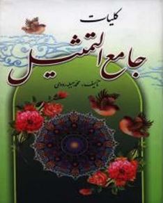 کلیات جامع التمثیل (محمد حبلبه رودی)