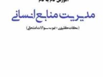 آموزش گام به گام مبانی مدیریت منابع انسانی (گری دسلر)