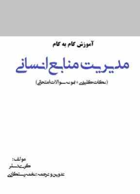 آموزش گام به گام مبانی مدیریت منابع انسانی (گری دسلر)